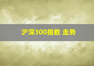 沪深300指数 走势